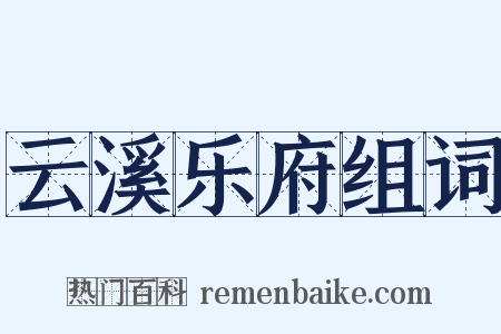 云溪乐府组词是什么意思的图片